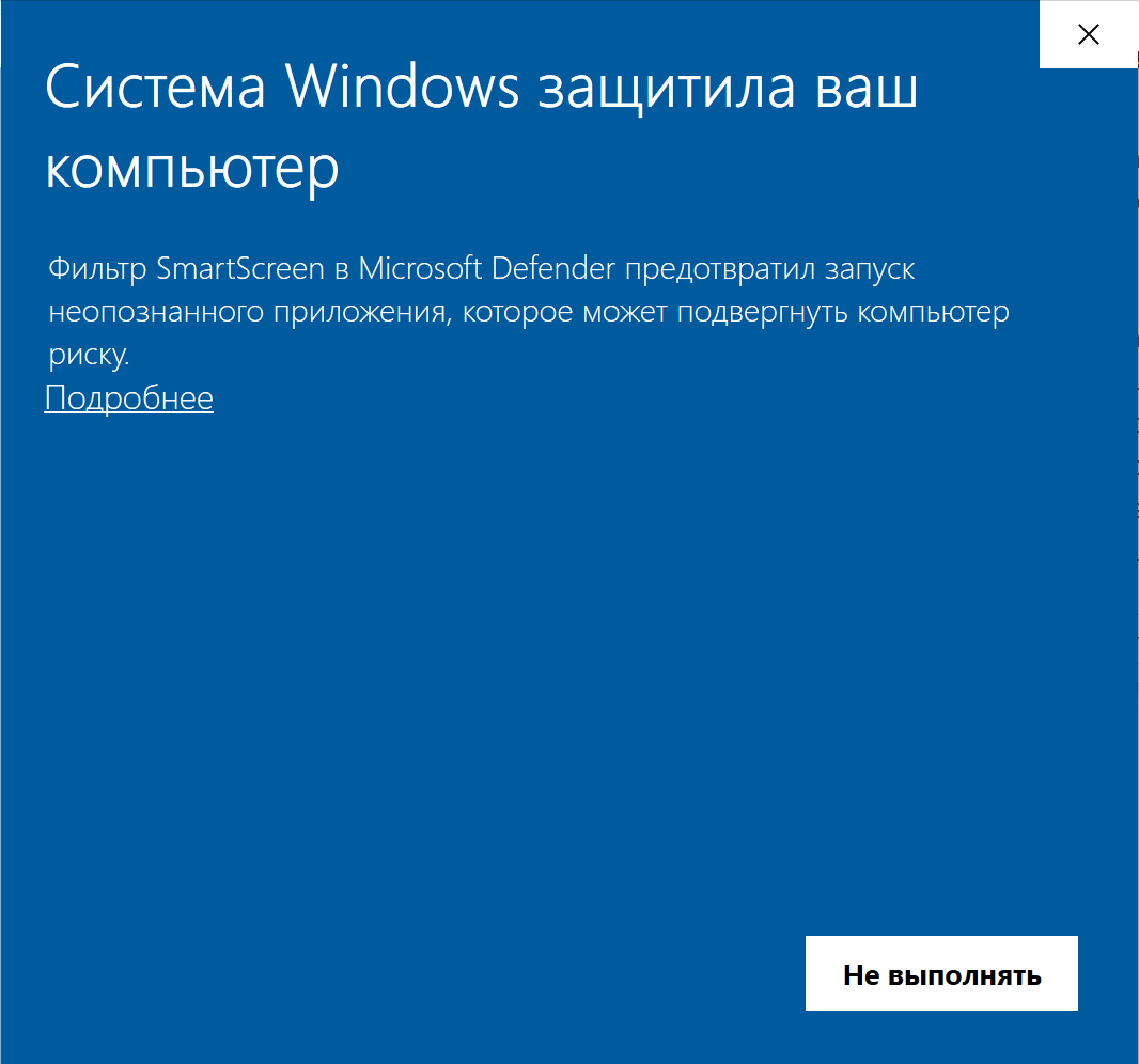 Окно SmartScreen «Система Windows защитила ваш компьютер» со ссылкой Подробнее и кнопкой Не выполнять