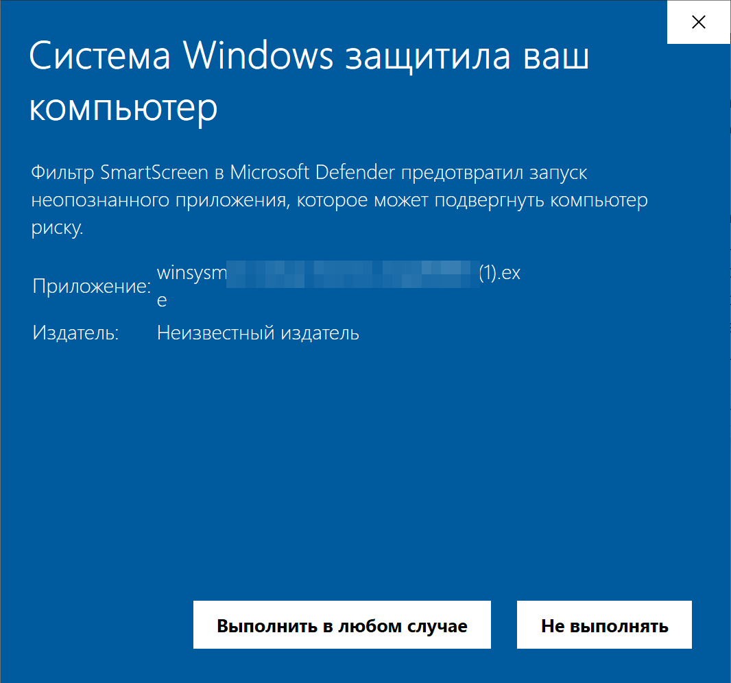 Окно SmartScreen после Подробнее: кнопки Выполнить в любом случае и Не выполнять, издатель неизвестен