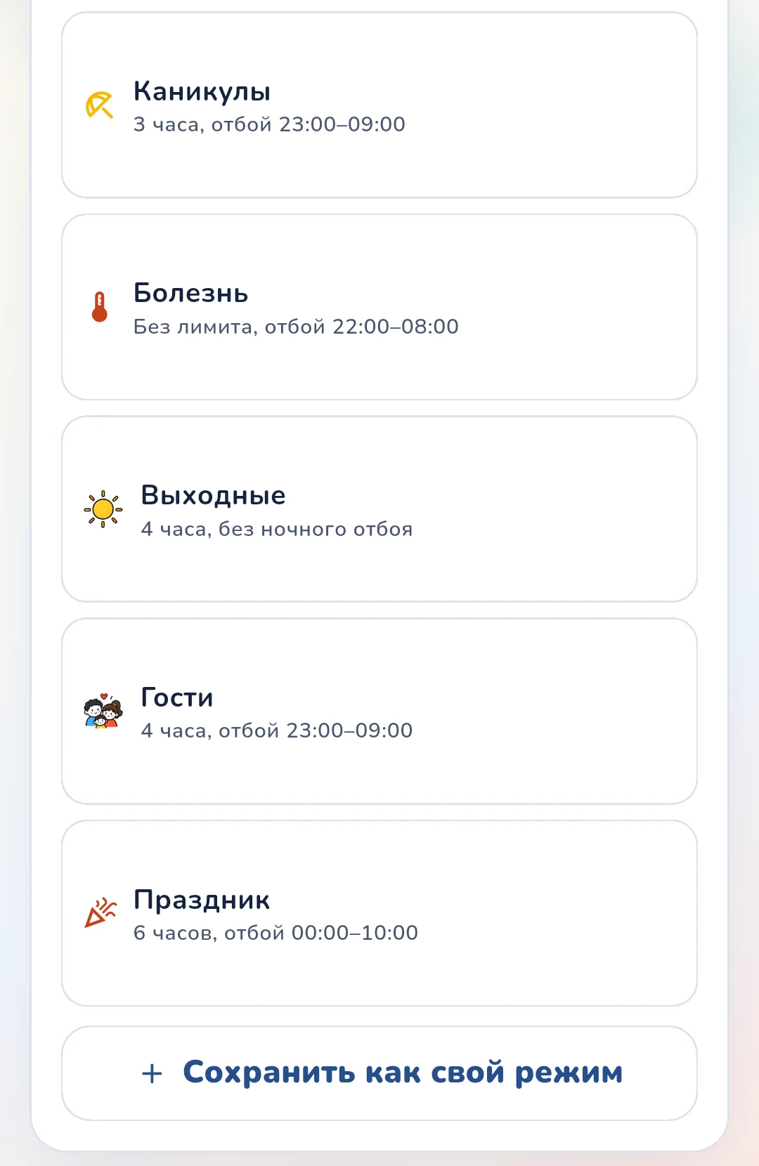 Вкладка «Время» в приложении родителя Gardion: готовые режимы «Каникулы», «Болезнь», «Выходные», «Гости» и «Праздник» с лимитом и часами отбоя, под ними кнопка «Сохранить как свой режим»
