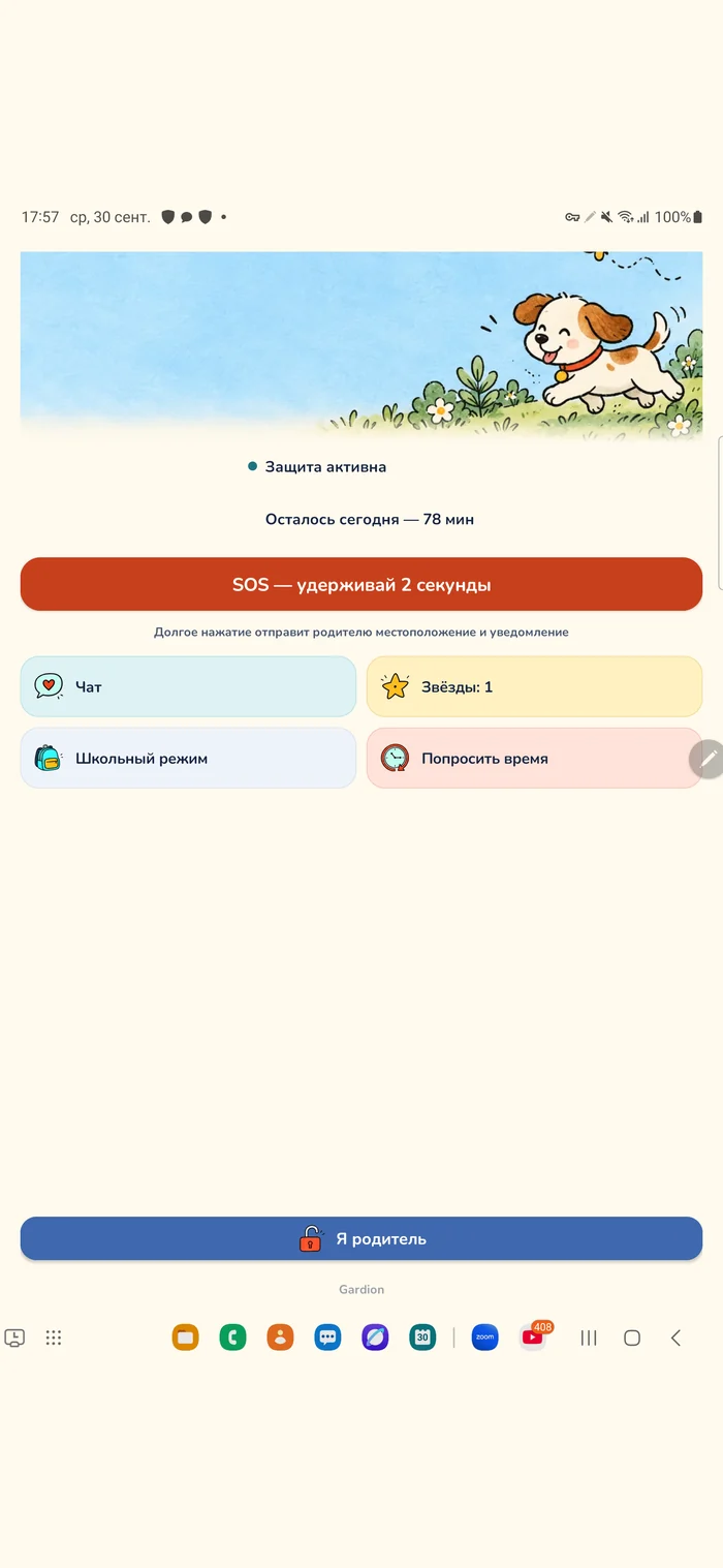 Главный экран Gardion Kids на телефоне ребёнка