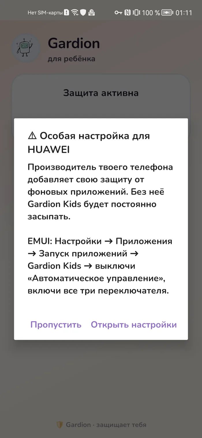 Экран Gardion Kids с объяснением, где на Honor включить автозапуск