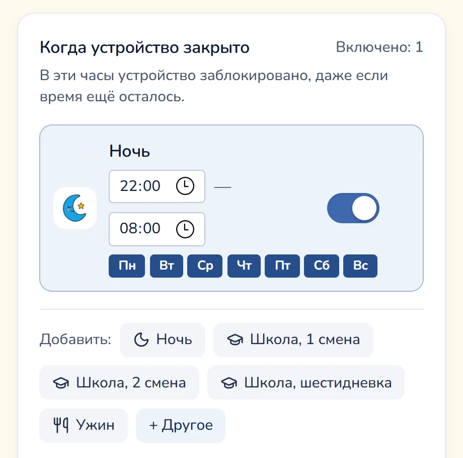 Карточка «Когда устройство закрыто» во вкладке «Время» панели родителя Gardion: окно «Ночь» с 22:00 до 08:00 на все дни недели включено, ниже кнопки «Ночь», «Школа, 1 смена», «Ужин» и «Другое».