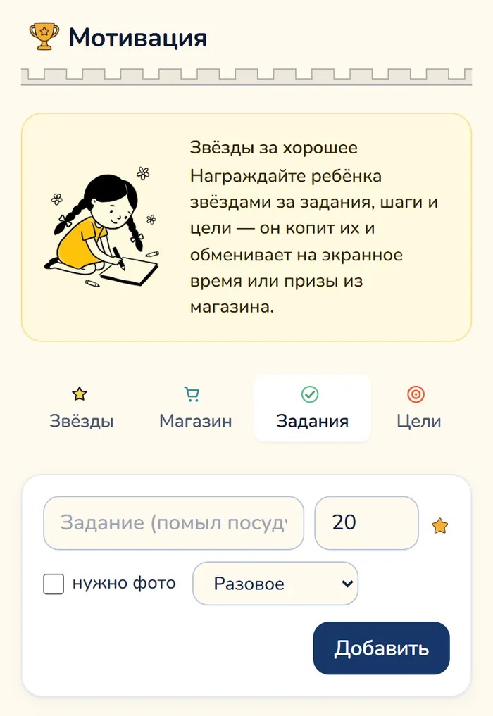 Вкладка «Задания» в разделе «Мотивация» панели родителя Gardion: поле для названия задания, число звёзд 20, галочка «нужно фото», выбор «Разовое» и кнопка «Добавить».