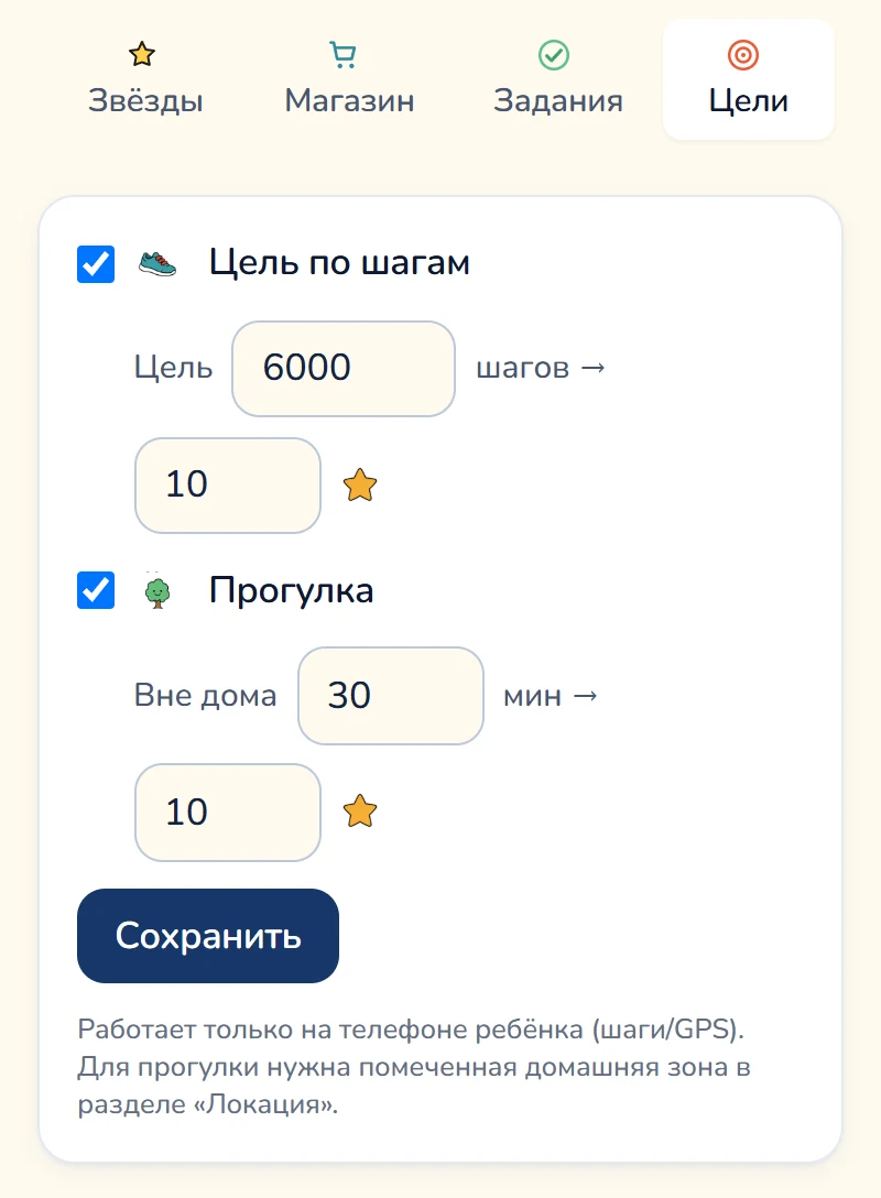 Вкладка «Цели» в разделе «Мотивация» панели родителя Gardion: включены «Цель по шагам» (6000 шагов — 10 звёзд) и «Прогулка» (30 минут вне дома — 10 звёзд), кнопка «Сохранить» и пояснение: цели работают только на телефоне ребёнка.