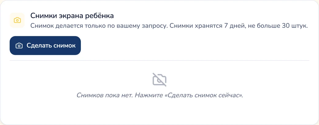 Раздел «Снимки экрана ребёнка» в панели родителя Gardion: кнопка «Сделать снимок» и надпись, что снимков пока нет.