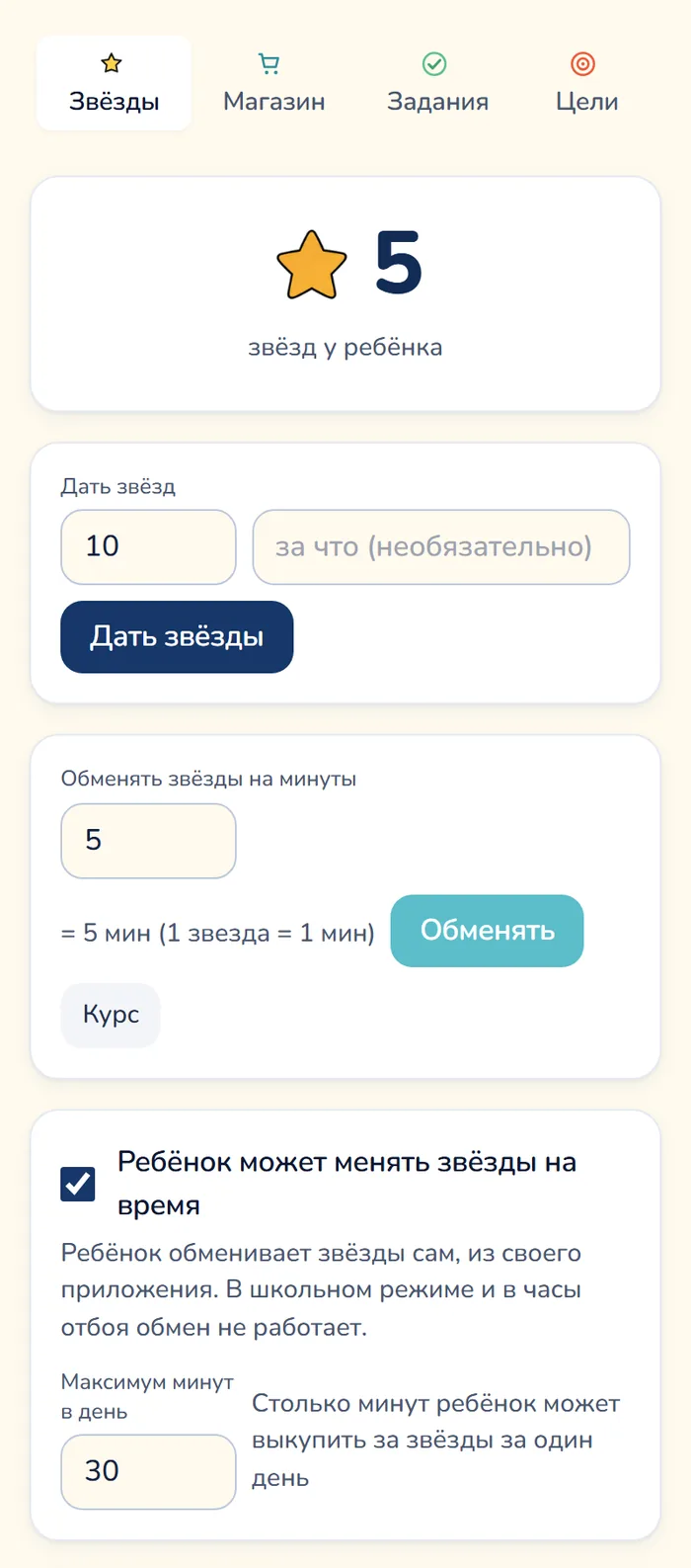 Вкладка «Звёзды» в панели родителя Gardion: баланс ребёнка, блок «Дать звёзд», обмен звёзд на минуты по курсу одна звезда за минуту и галочка «Ребёнок может менять звёзды на время» с потолком 30 минут в день.