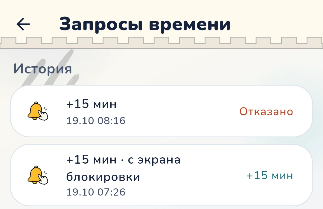 Экран «Запросы времени» в приложении родителя Gardion, вкладка «История»: две просьбы по 15 минут за 19 октября, одну родитель одобрил, другую отклонил.
