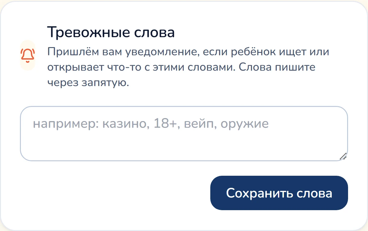 Карточка «Тревожные слова» в панели Gardion: пустое поле с подсказкой «например: казино, 18+, вейп, оружие» и кнопка «Сохранить слова»